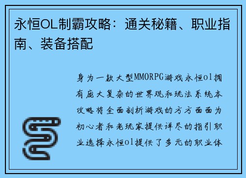 永恒OL制霸攻略：通关秘籍、职业指南、装备搭配