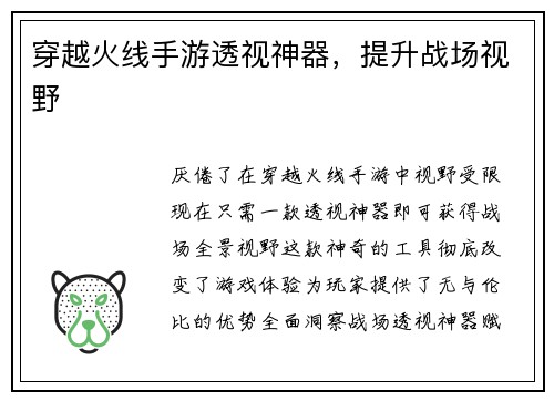 穿越火线手游透视神器，提升战场视野
