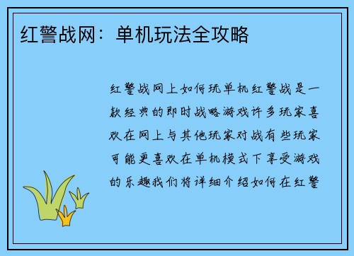 红警战网：单机玩法全攻略