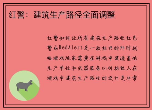 红警：建筑生产路径全面调整
