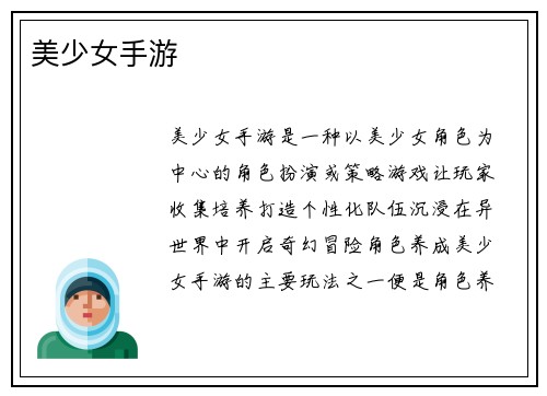 美少女手游