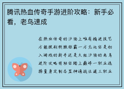 腾讯热血传奇手游进阶攻略：新手必看，老鸟速成
