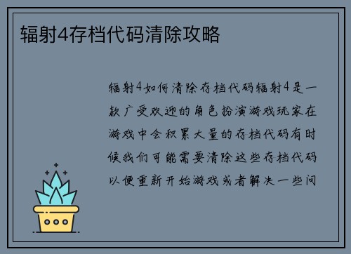 辐射4存档代码清除攻略