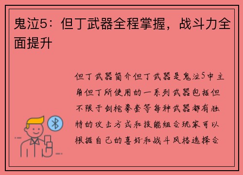 鬼泣5：但丁武器全程掌握，战斗力全面提升
