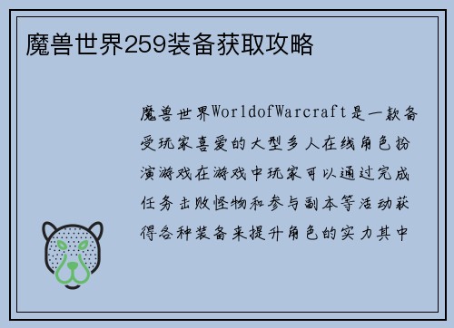 魔兽世界259装备获取攻略