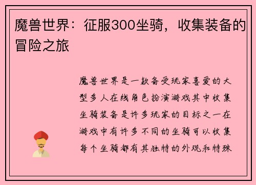 魔兽世界：征服300坐骑，收集装备的冒险之旅